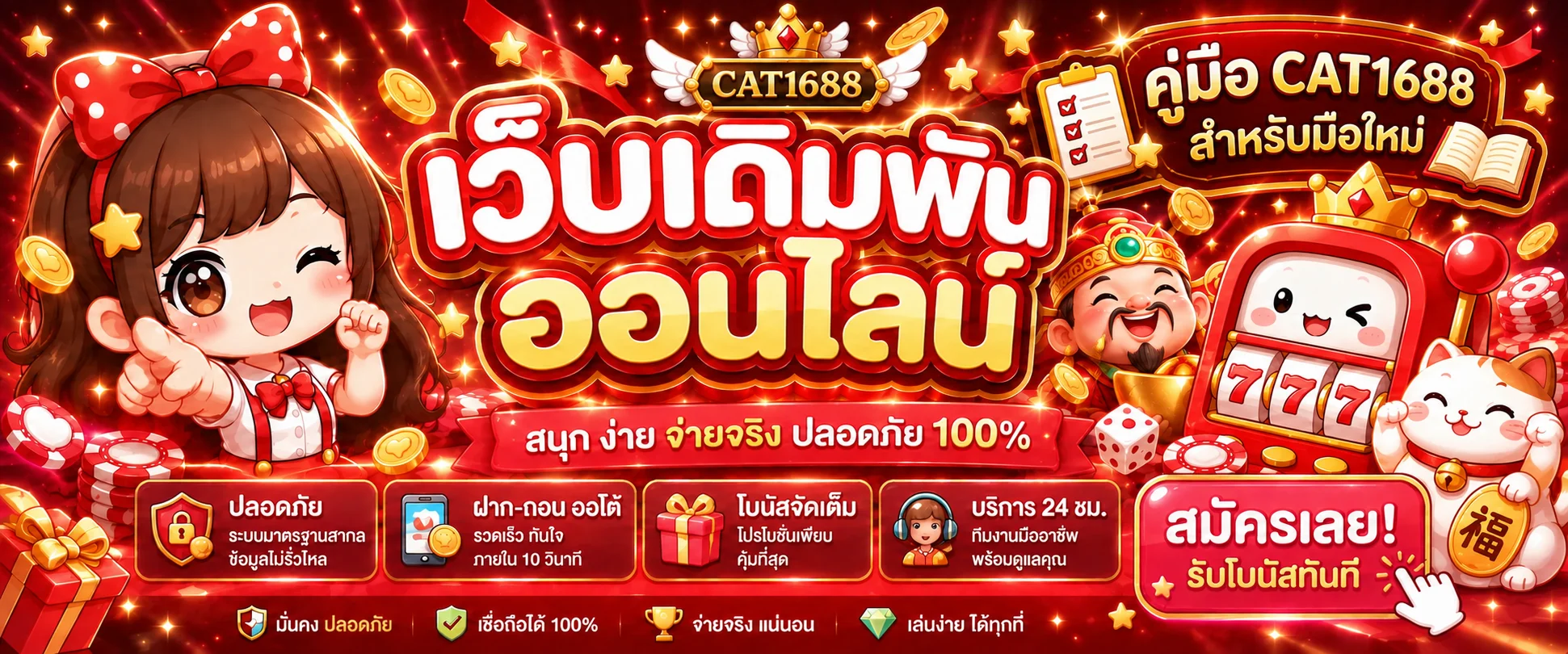 CAT1688 คู่มือมือใหม่ สมัคร ฝากถอน เลือกเกม